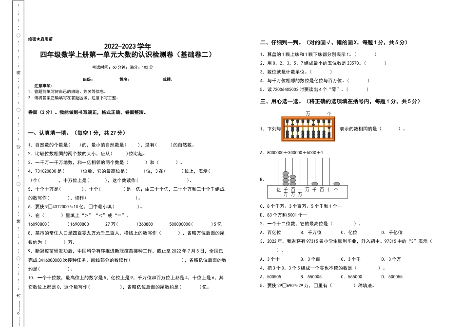 2022-2023学年四年级数学上册第一单元大数的认识检测卷（基础卷二）（含答案）人教版.docx_第1页
