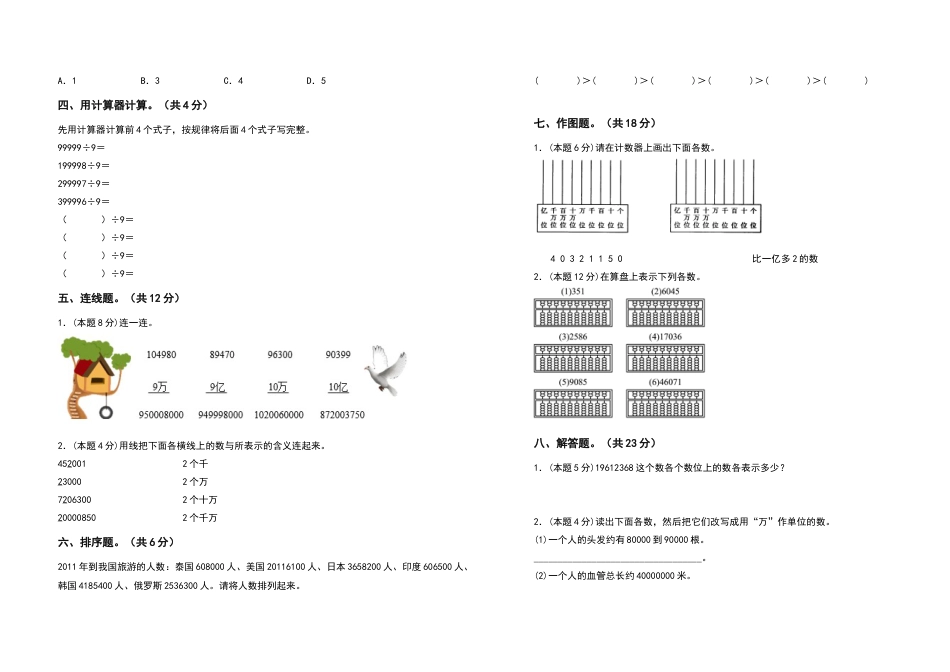 2022-2023学年四年级数学上册第一单元大数的认识检测卷（基础卷二）（含答案）人教版.docx_第2页