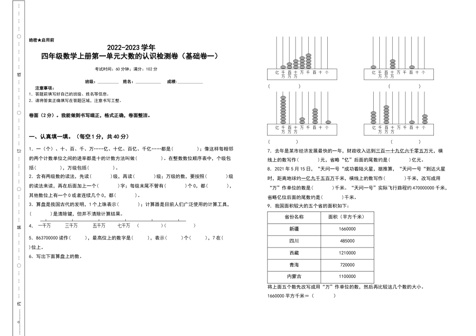2022-2023学年四年级数学上册第一单元大数的认识检测卷（基础卷一）（含答案）人教版.docx_第1页