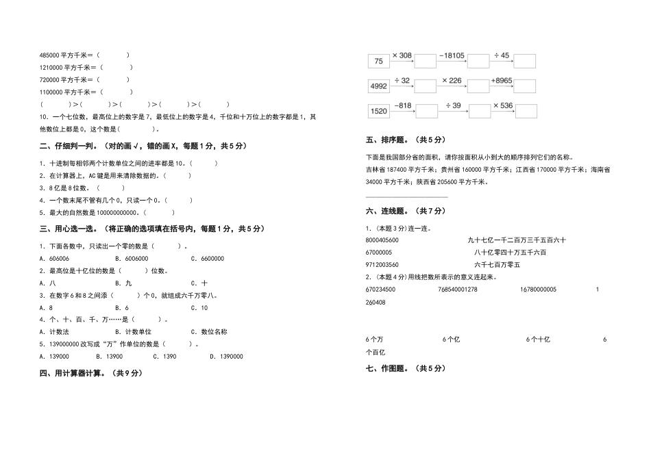 2022-2023学年四年级数学上册第一单元大数的认识检测卷（基础卷一）（含答案）人教版.docx_第2页