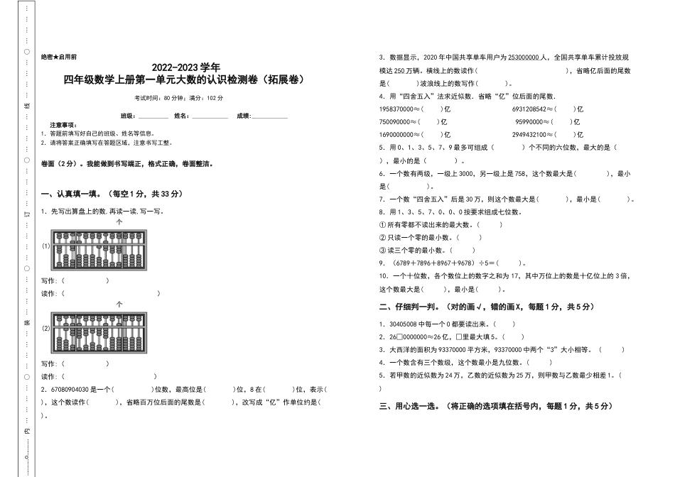2022-2023学年四年级数学上册第一单元大数的认识检测卷（拓展卷）（含答案）人教版.docx_第1页