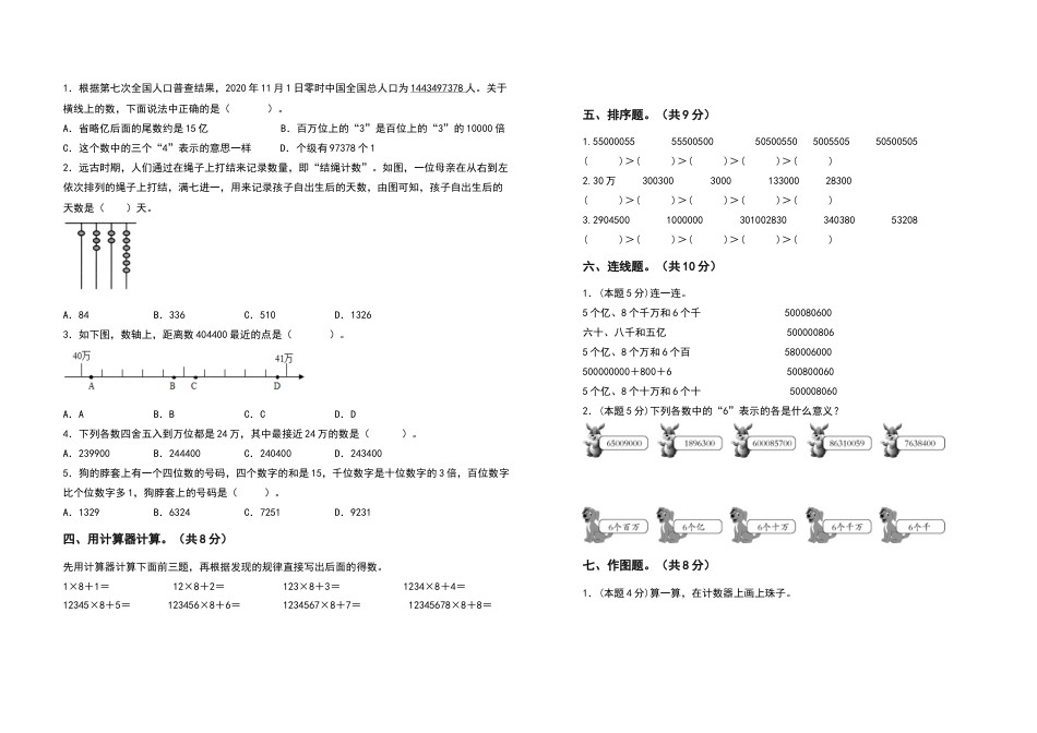 2022-2023学年四年级数学上册第一单元大数的认识检测卷（拓展卷）（含答案）人教版.docx_第2页