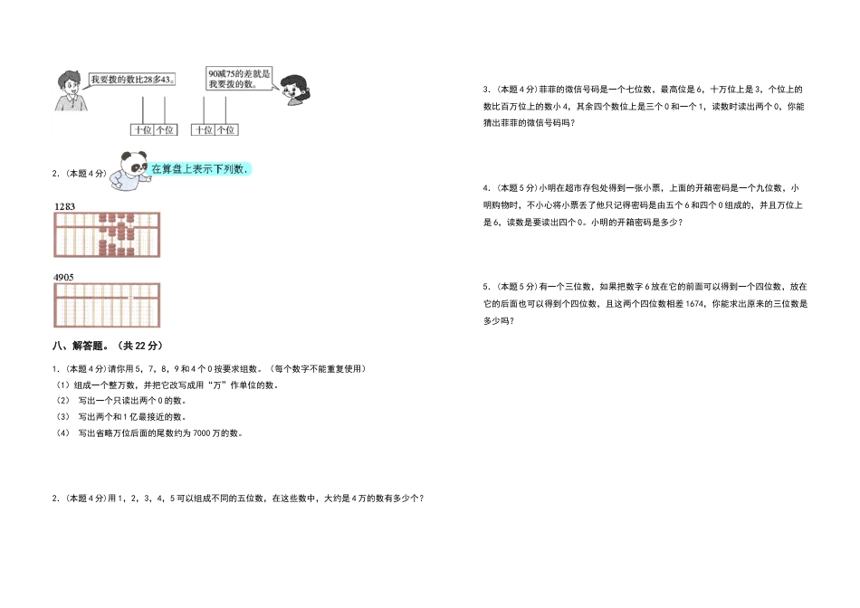 2022-2023学年四年级数学上册第一单元大数的认识检测卷（拓展卷）（含答案）人教版.docx_第3页