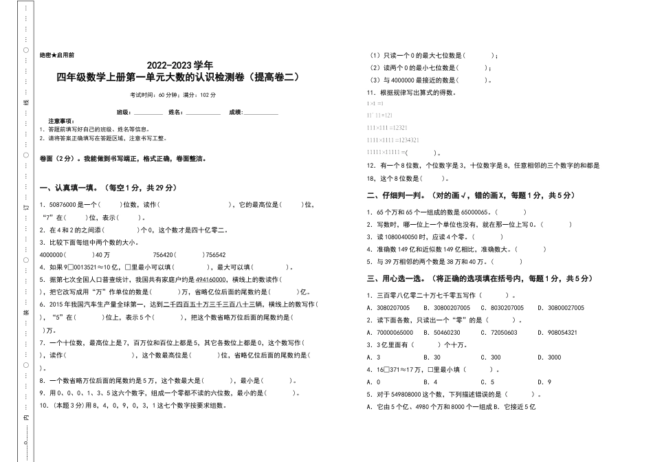 2022-2023学年四年级数学上册第一单元大数的认识检测卷（提高卷二）（含答案）人教版.docx_第1页