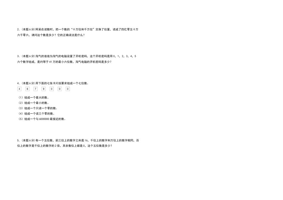 2022-2023学年四年级数学上册第一单元大数的认识检测卷（提高卷二）（含答案）人教版.docx_第3页