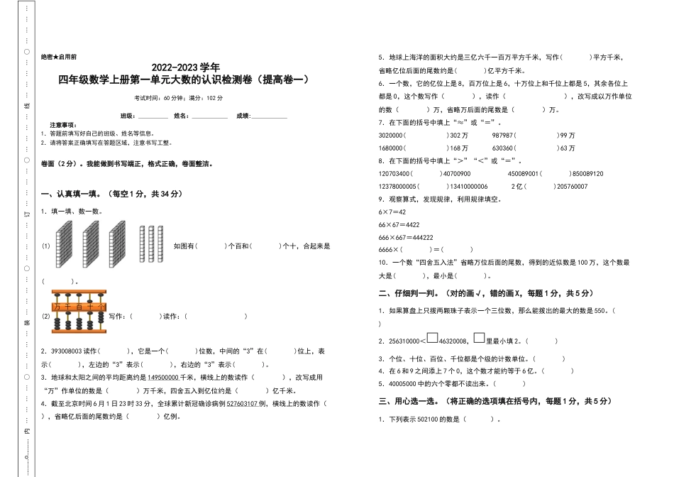 2022-2023学年四年级数学上册第一单元大数的认识检测卷（提高卷一）（含答案）人教版.docx_第1页