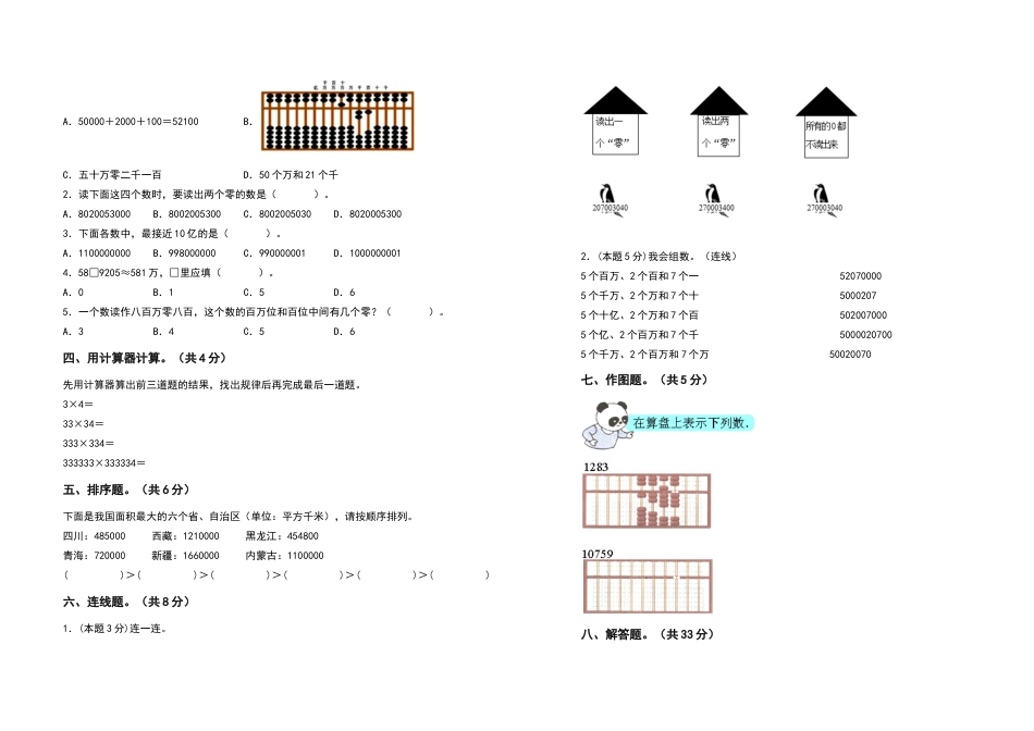 2022-2023学年四年级数学上册第一单元大数的认识检测卷（提高卷一）（含答案）人教版.docx_第2页