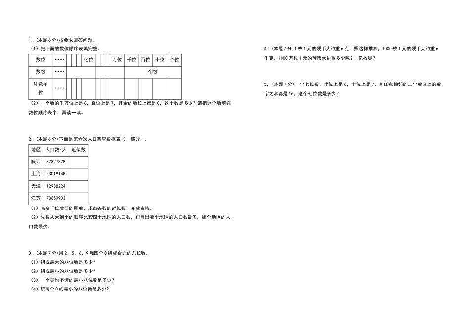 2022-2023学年四年级数学上册第一单元大数的认识检测卷（提高卷一）（含答案）人教版.docx_第3页