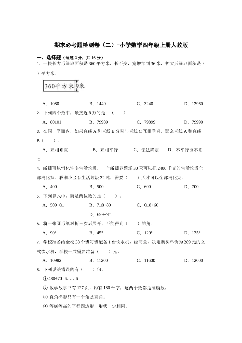 期末必考题检测卷（二）（试题）-小学数学四年级上册人教版.docx_第1页