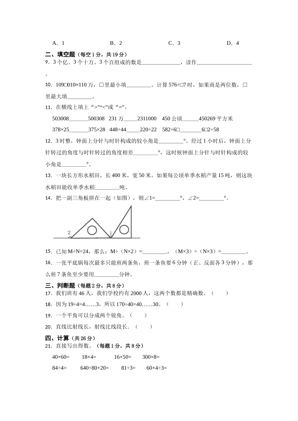 期末必考题检测卷（二）（试题）-小学数学四年级上册人教版.docx_第2页