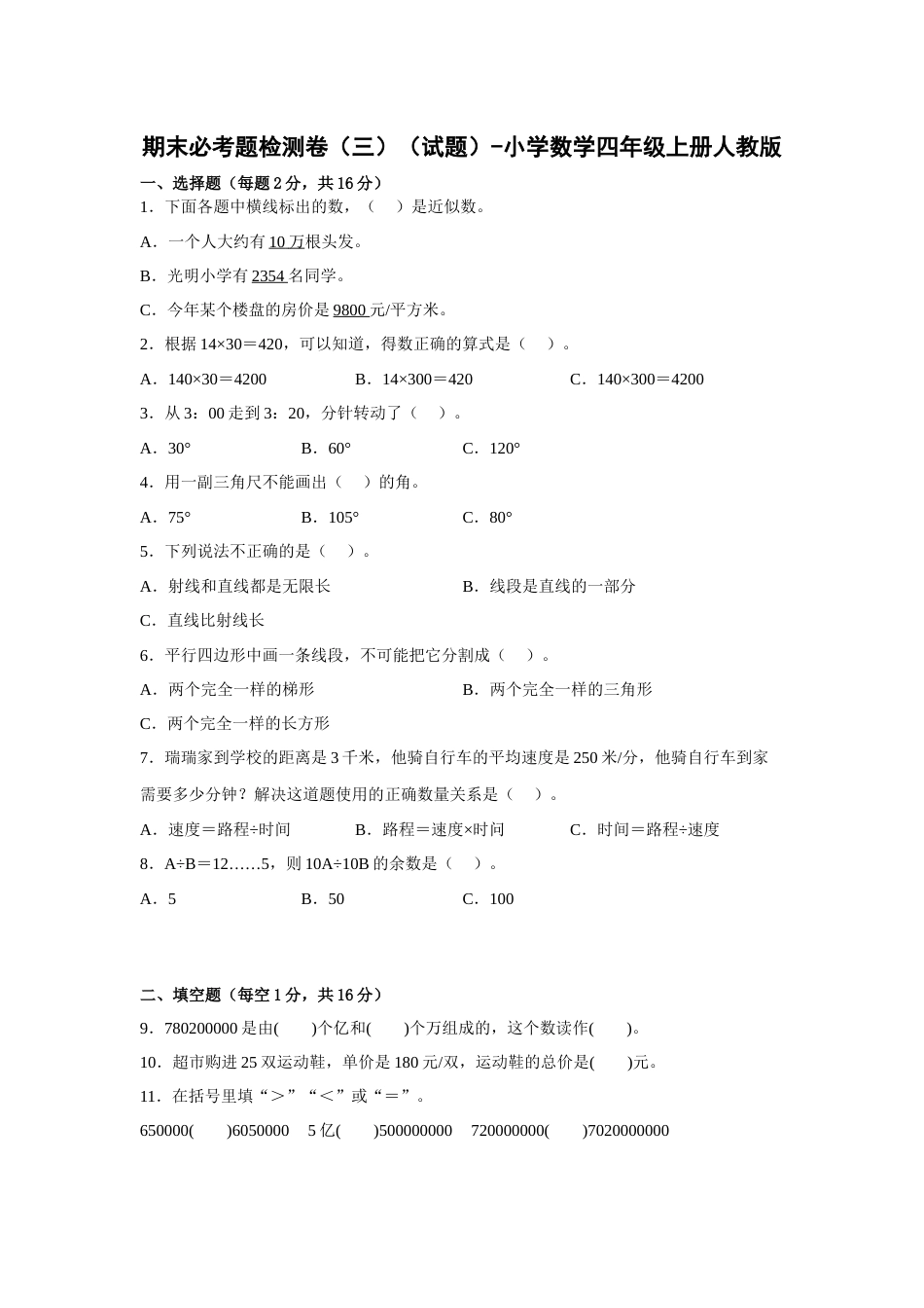 期末必考题检测卷（三）（试题）-小学数学四年级上册人教版.docx_第1页