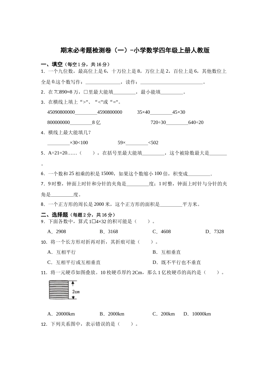 数学四年级上册人教版期末必考题检测卷（一）（试题）-小学数学四年级上册人教版.docx_第1页