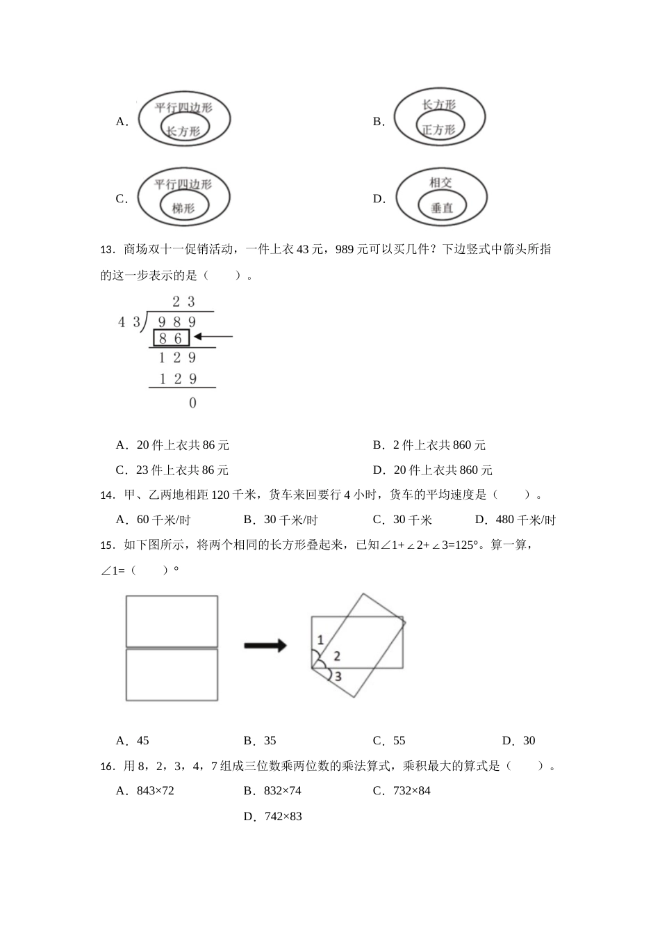数学四年级上册人教版期末必考题检测卷（一）（试题）-小学数学四年级上册人教版.docx_第2页