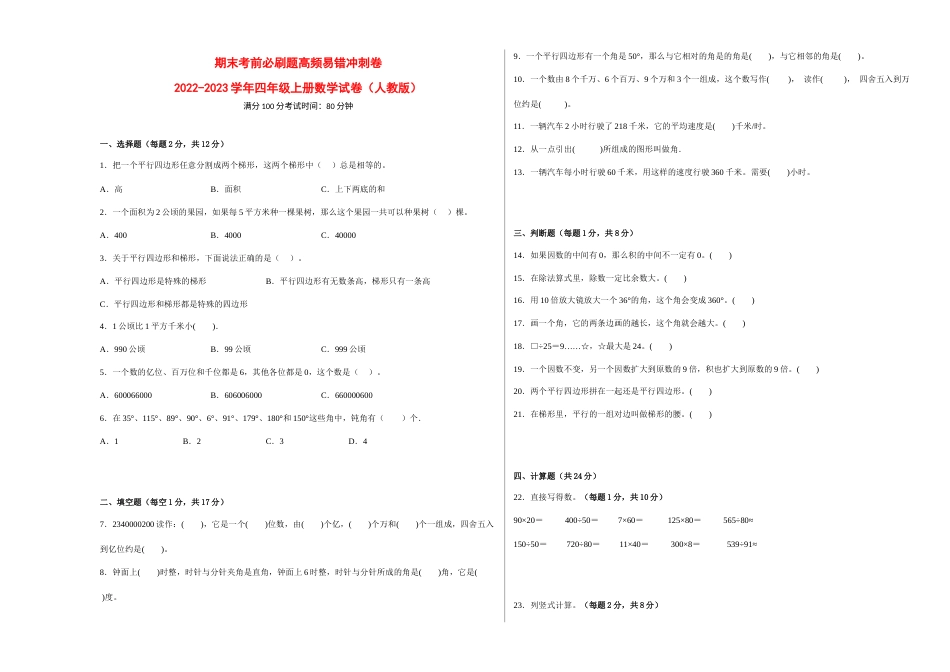 期末考前必刷题高频易错冲刺卷-2022-2023学年四年级上册数学试卷（人教版）.docx_第1页
