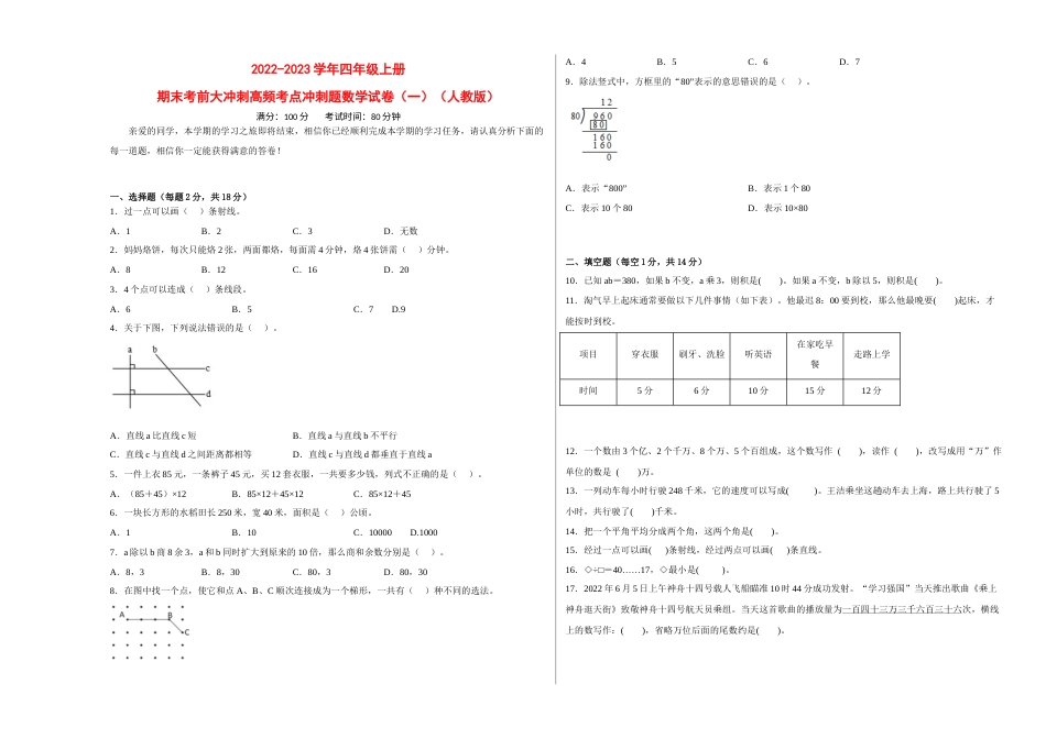 期末考前大冲刺高频考点冲刺题（一）-2022-2023学年四年级上册数学试卷（人教版）.docx_第1页
