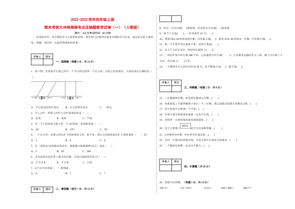期末考前大冲刺高频考点压轴题（一）-2022-2023学年四年级上册数学试卷（人教版）.1.docx_第1页