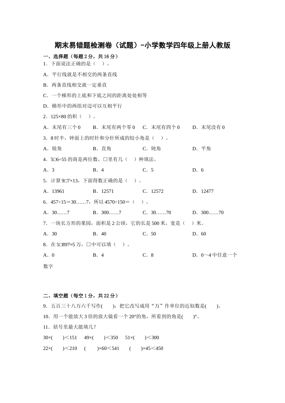 期末易错题检测卷（试题）-小学数学四年级上册人教版.1.docx_第1页