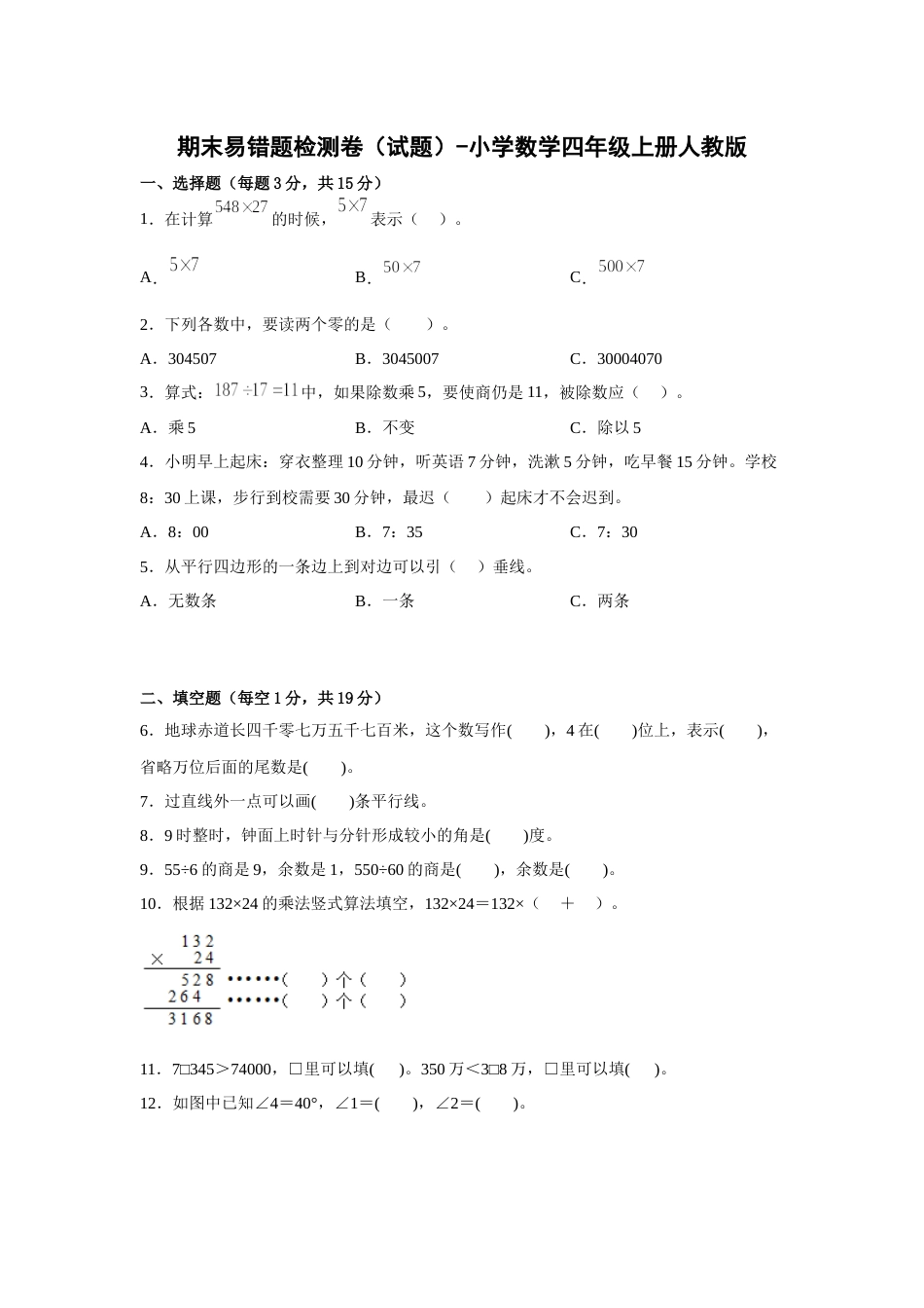 期末易错题检测卷（试题）-小学数学四年级上册人教版.docx_第1页