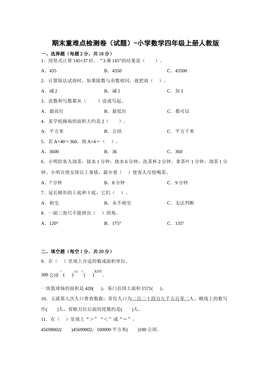 期末重难点检测卷（试题）-小学数学四年级上册人教版.docx_第1页