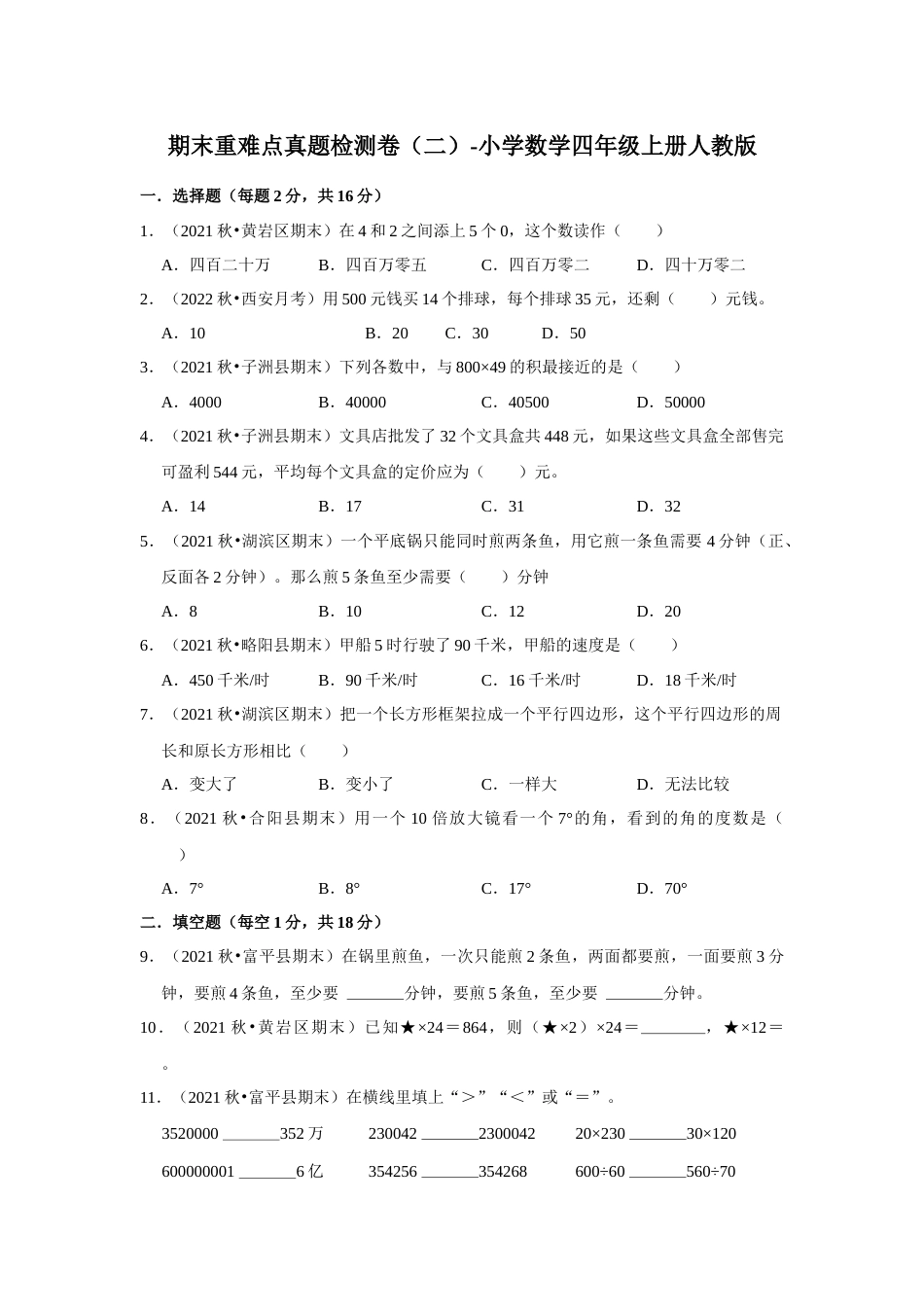 期末重难点真题检测卷（二）（试题）-小学数学四年级上册人教版.docx_第1页