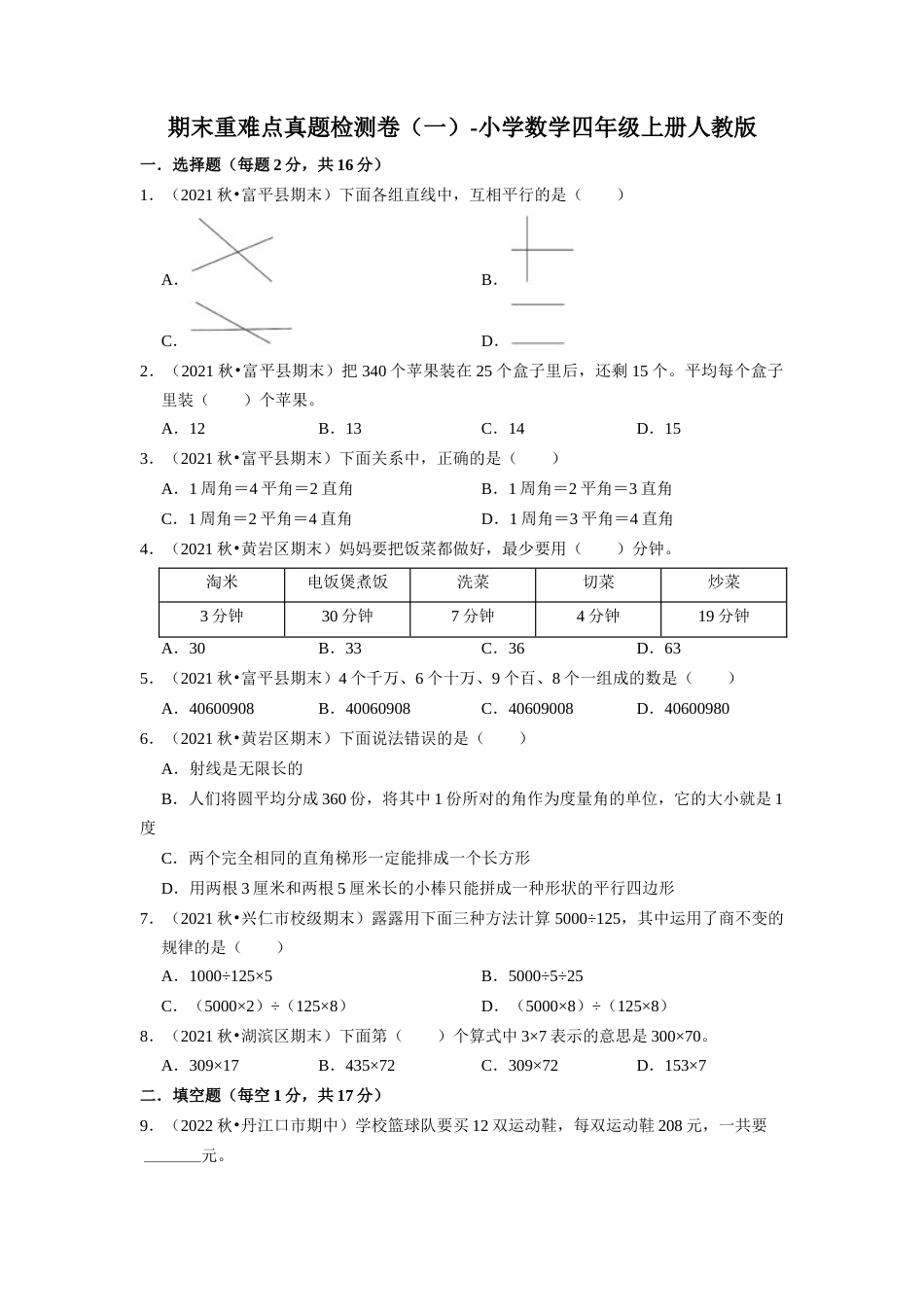期末重难点真题检测卷（一）（试题）-小学数学四年级上册人教版.docx_第1页