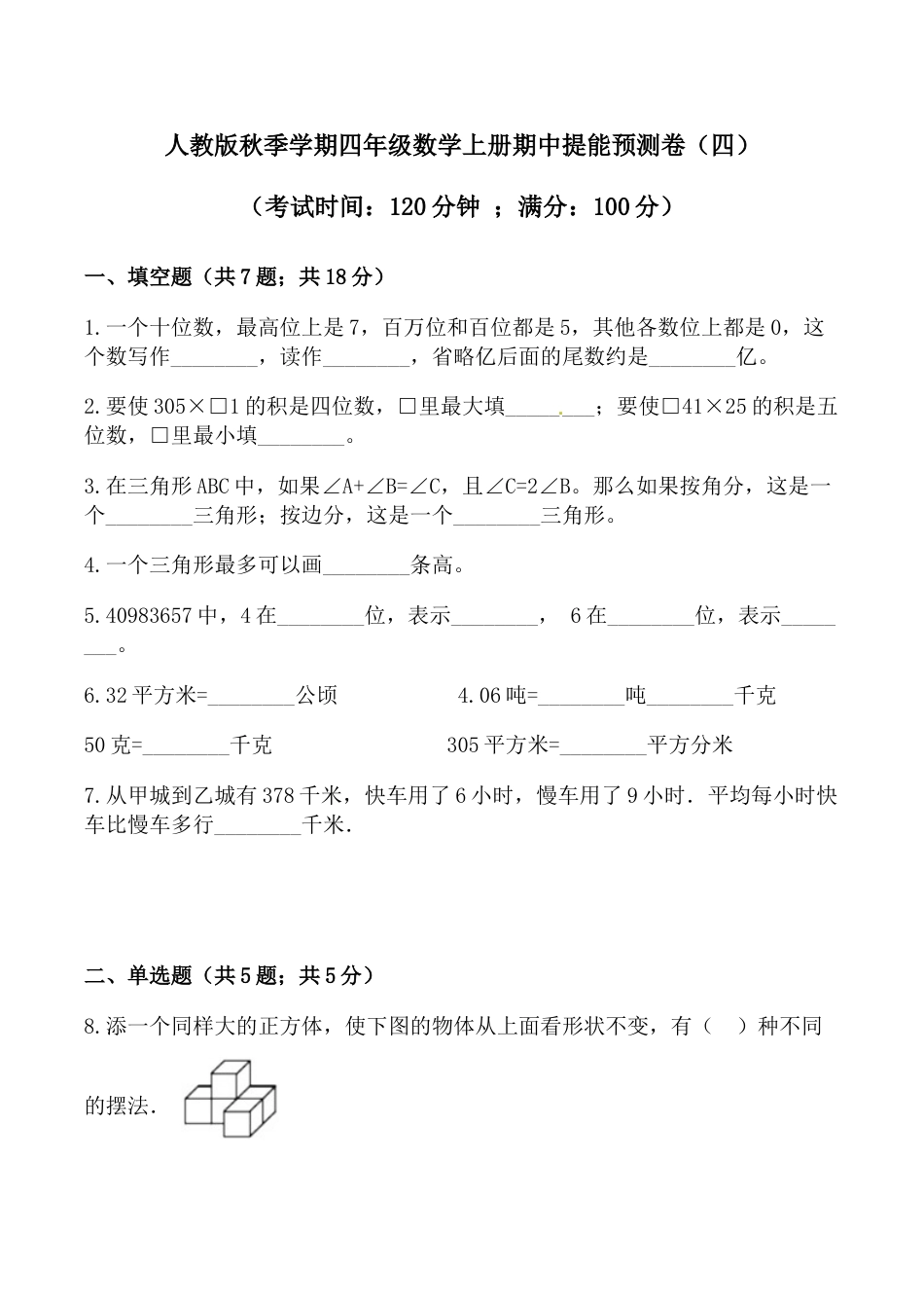 数学四年级上册人教版期中提能预测卷（四）（含答案）.doc_第1页
