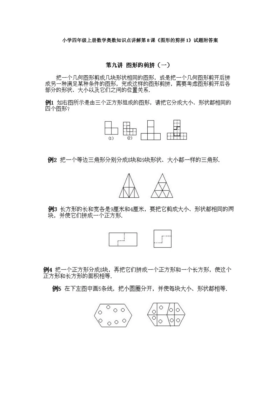 小学四年级上册数学奥数知识点讲解第8课《图形的剪拼1》试题附答案.doc_第1页