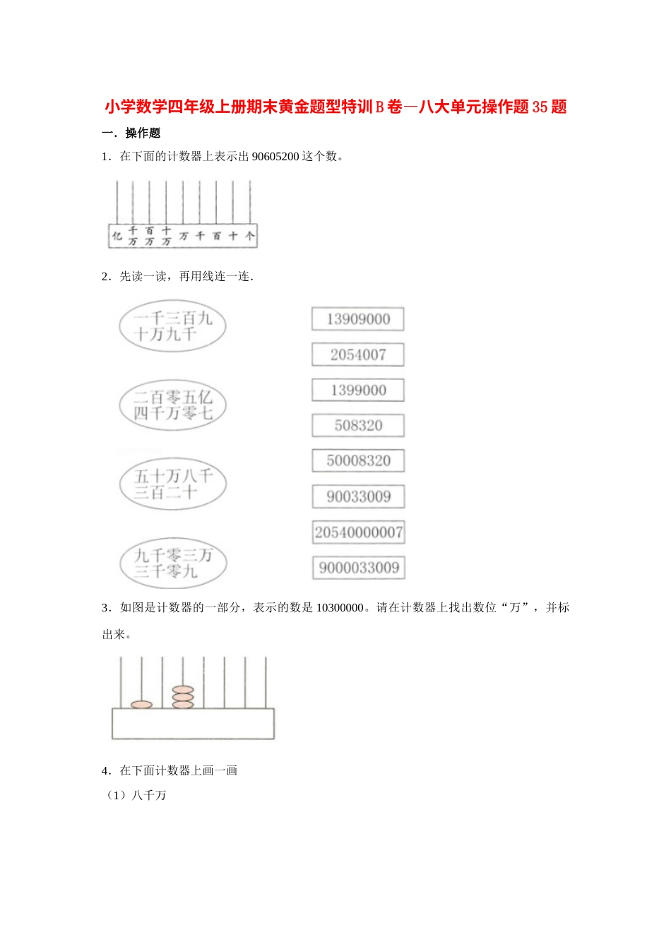 四年级数学上册【期末题型专项】八大单元操作题35题  人教版（含答案）.docx_第1页