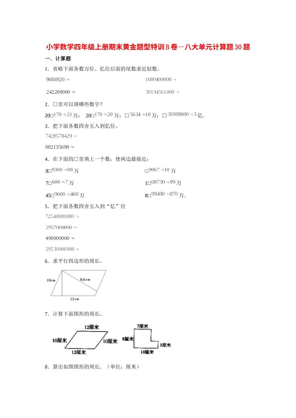 四年级数学上册【期末题型专项】八大单元计算题30题  人教版（含答案）.docx_第1页