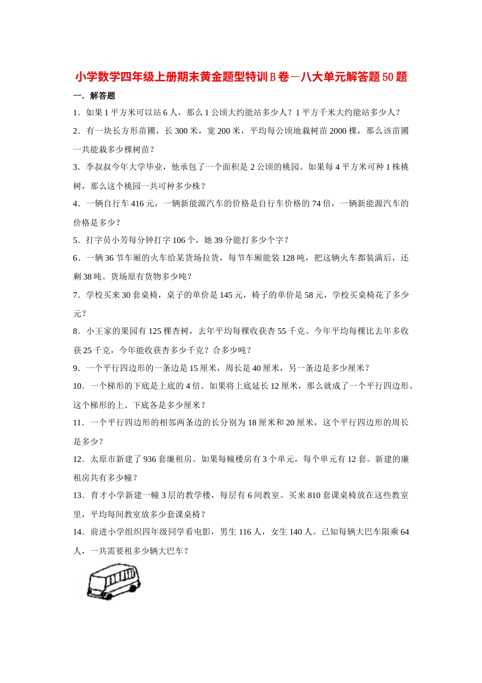 四年级数学上册【期末题型专项】八大单元解答题50题  人教版（含答案）.docx_第1页