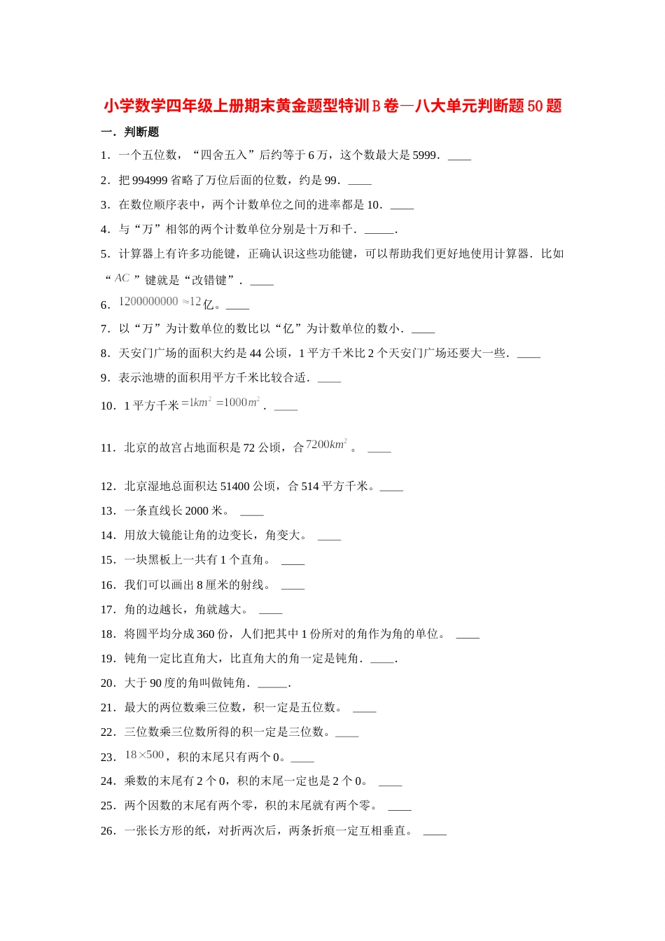 四年级数学上册【期末题型专项】八大单元判断题50题  人教版（含答案）.docx_第1页