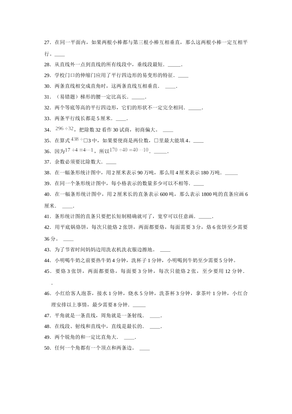 四年级数学上册【期末题型专项】八大单元判断题50题  人教版（含答案）.docx_第2页
