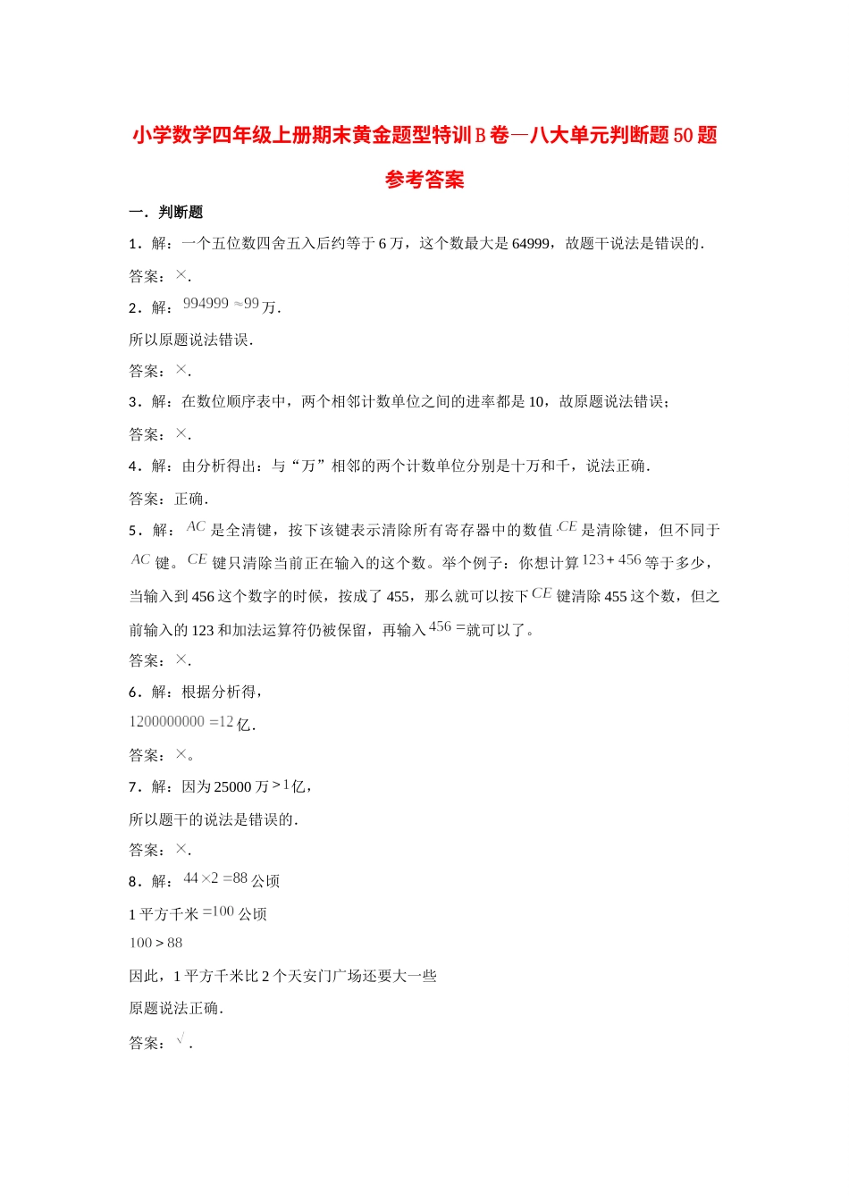 四年级数学上册【期末题型专项】八大单元判断题50题  人教版（含答案）.docx_第3页