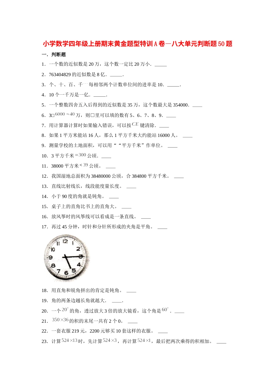 四年级数学上册【期末题型专项】八大单元判断题50题  人教版（含答案）2.docx_第1页