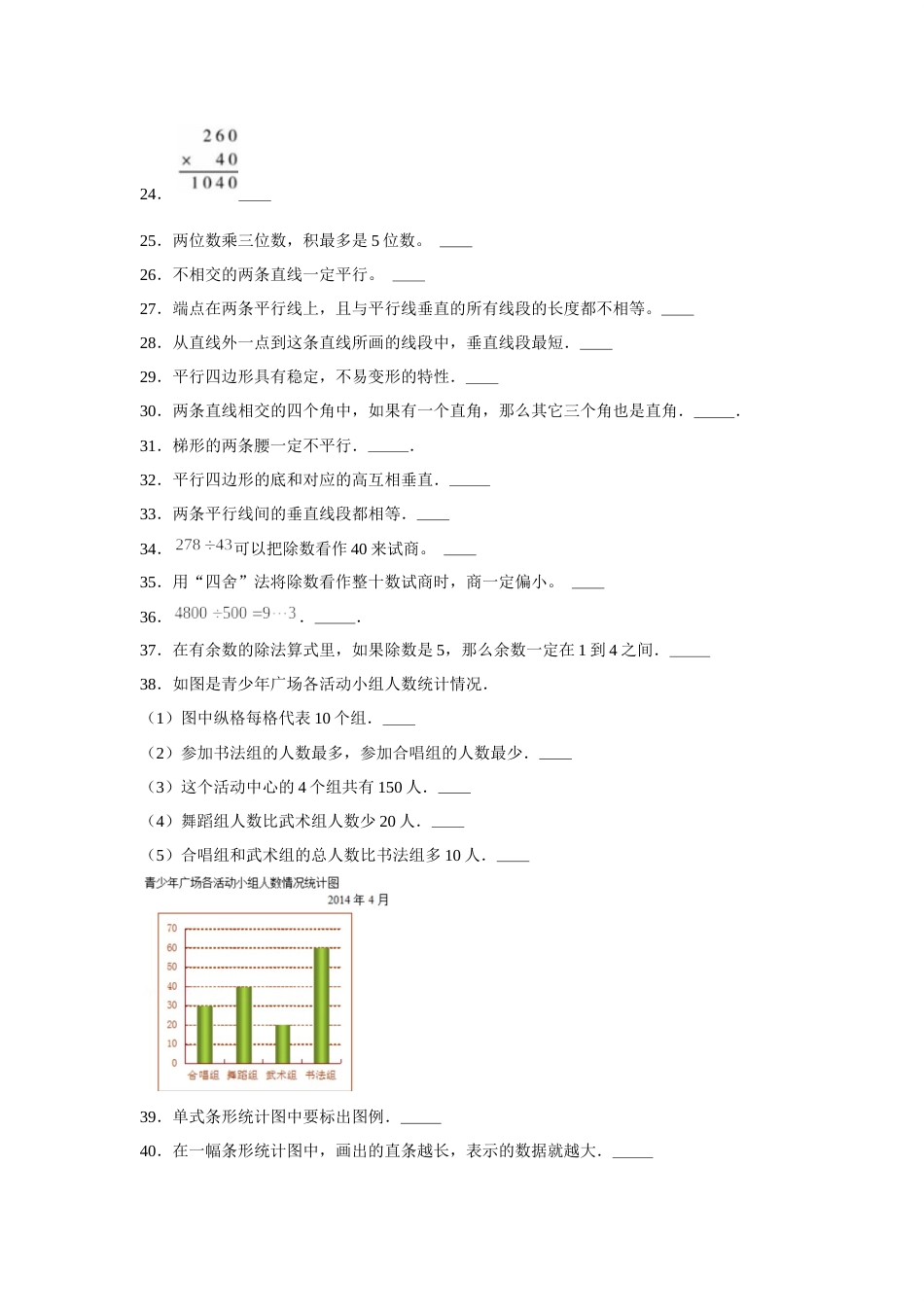 四年级数学上册【期末题型专项】八大单元判断题50题  人教版（含答案）2.docx_第2页