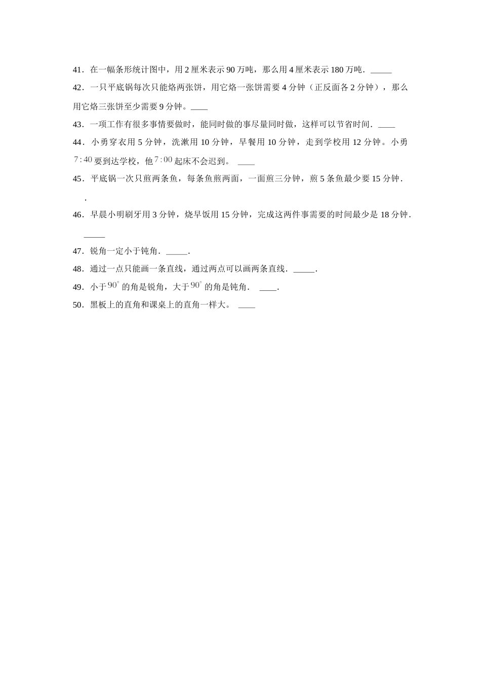 四年级数学上册【期末题型专项】八大单元判断题50题  人教版（含答案）2.docx_第3页