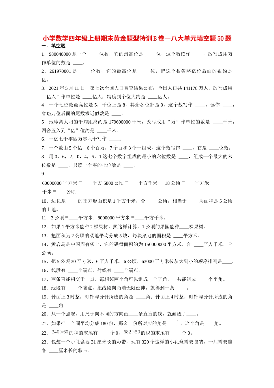 四年级数学上册【期末题型专项】八大单元填空题50题  人教版（含答案）.docx_第1页