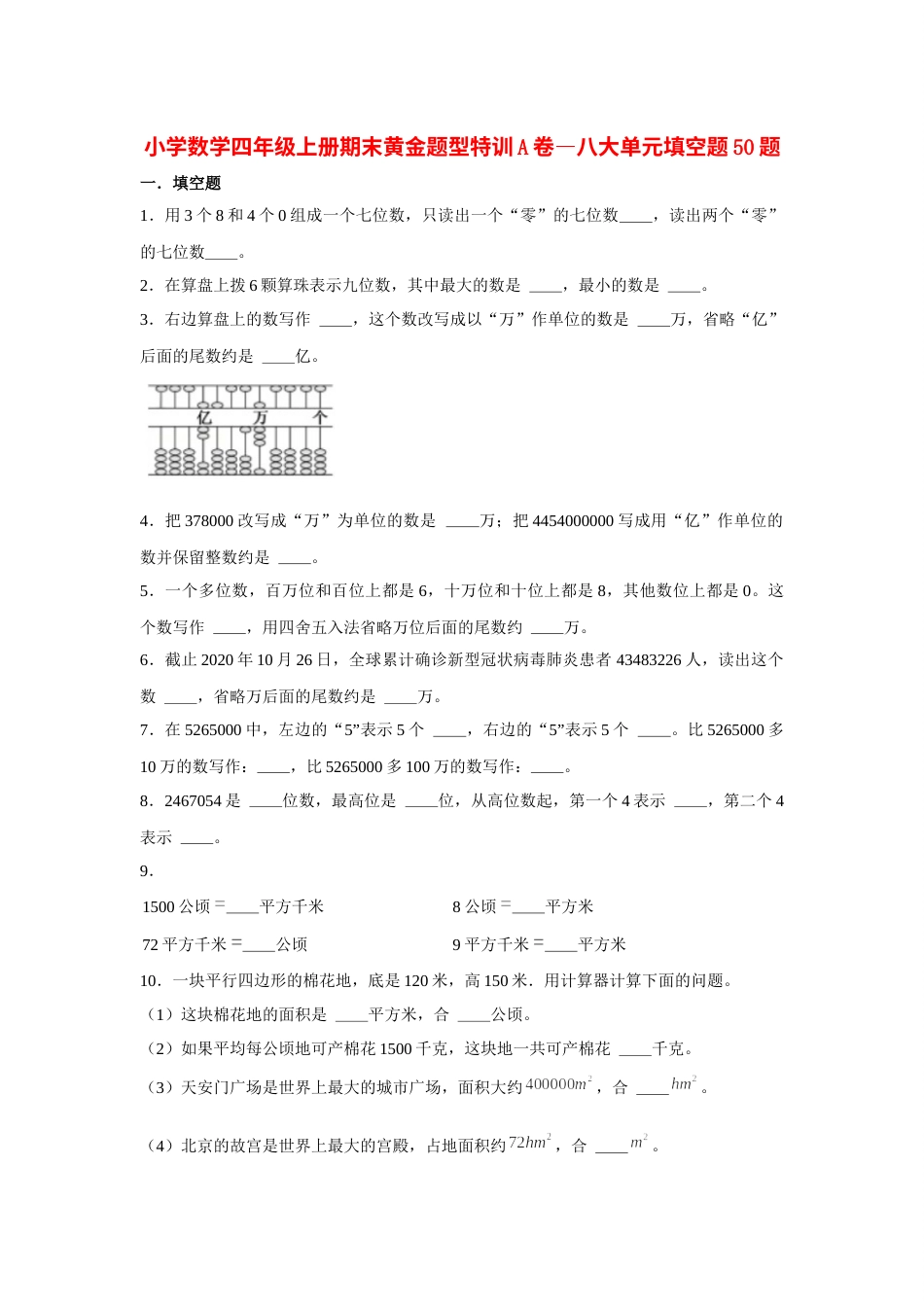 四年级数学上册【期末题型专项】八大单元填空题50题  人教版（含答案）2.docx_第1页