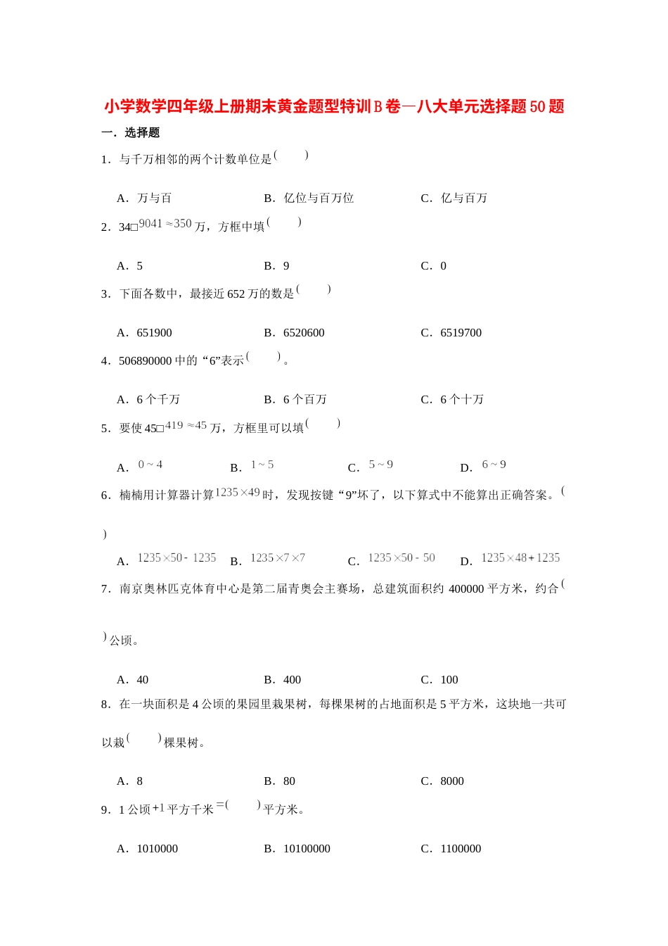 四年级数学上册【期末题型专项】八大单元选择题50题  人教版（含答案）.docx_第1页