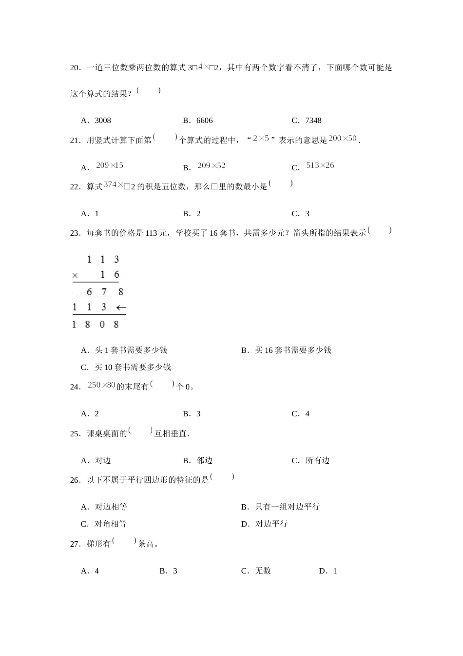 四年级数学上册【期末题型专项】八大单元选择题50题  人教版（含答案）.docx_第3页