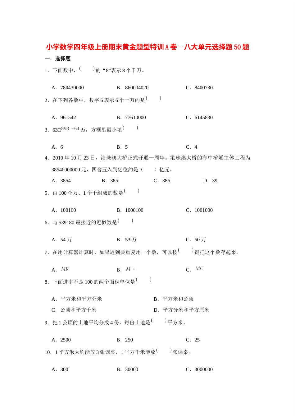 四年级数学上册【期末题型专项】八大单元选择题50题  人教版（含答案）2.docx_第1页