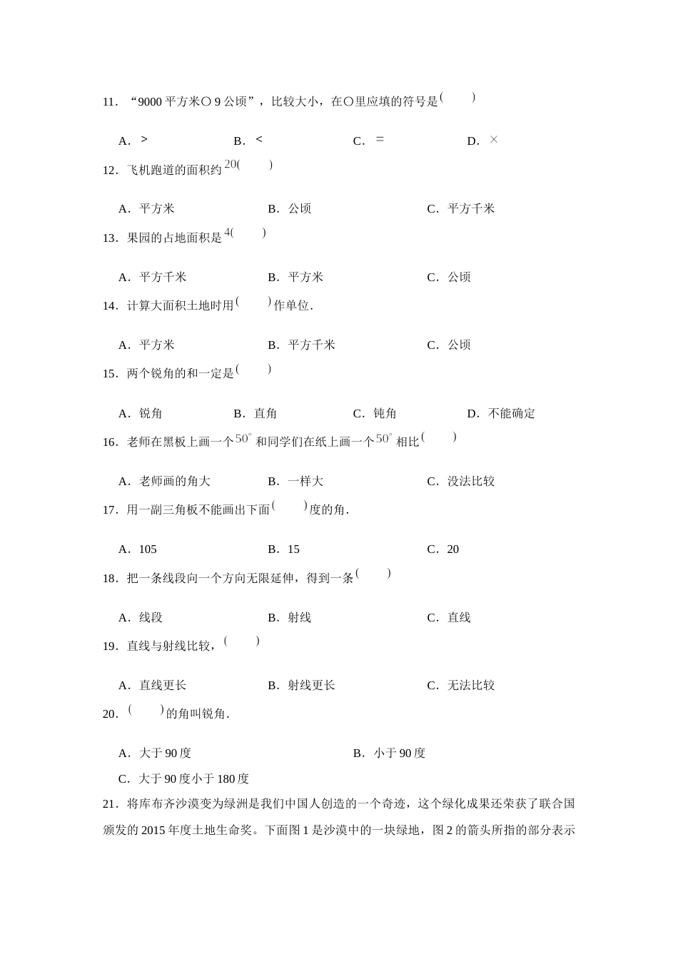 四年级数学上册【期末题型专项】八大单元选择题50题  人教版（含答案）2.docx_第2页