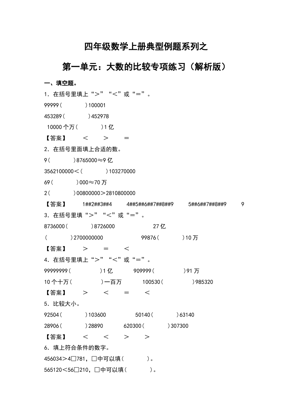 四年级数学上册典型例题系列之第1单元：大数的比较专项练习（解析版）人教版.docx_第1页