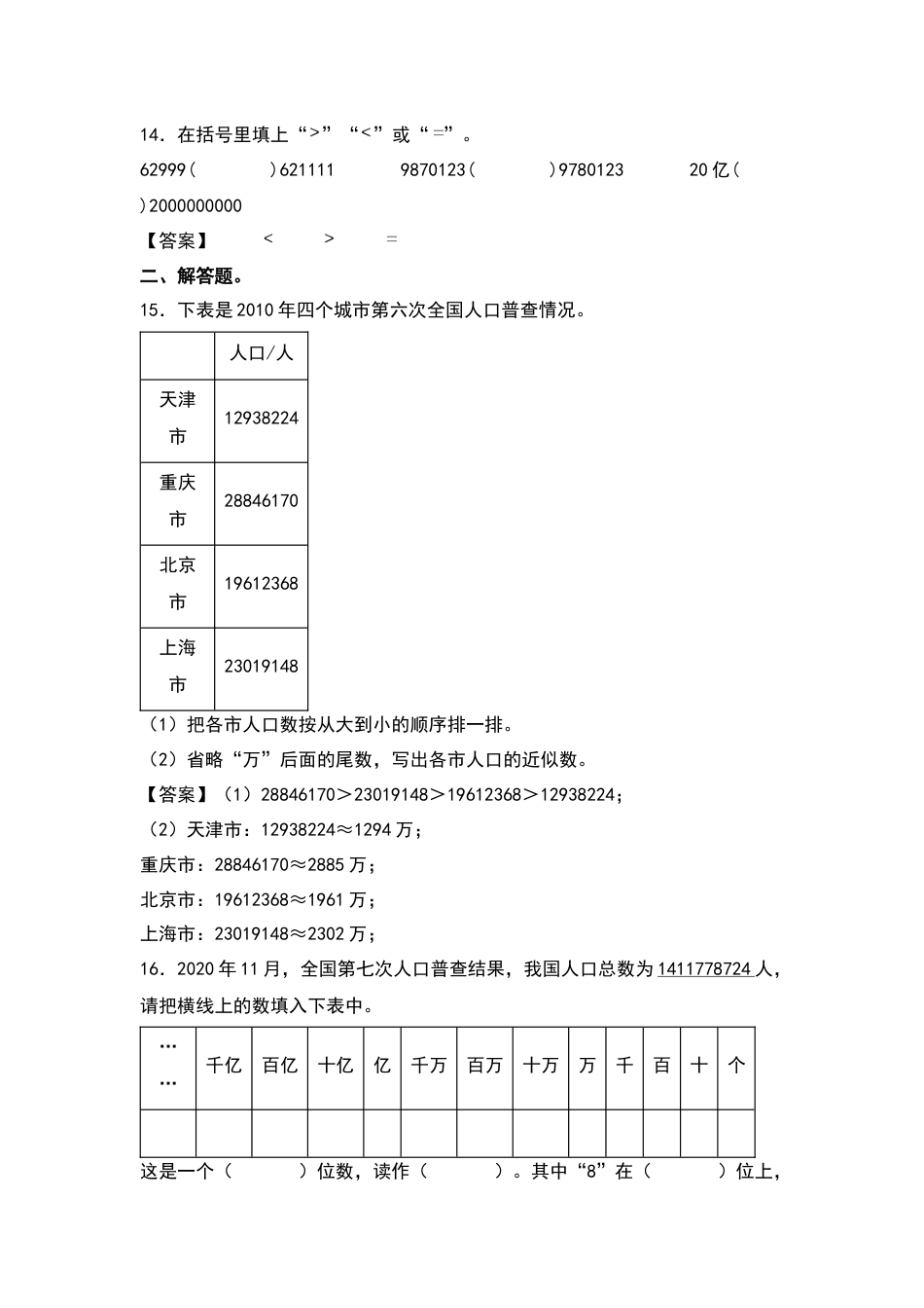 四年级数学上册典型例题系列之第1单元：大数的比较专项练习（解析版）人教版.docx_第3页