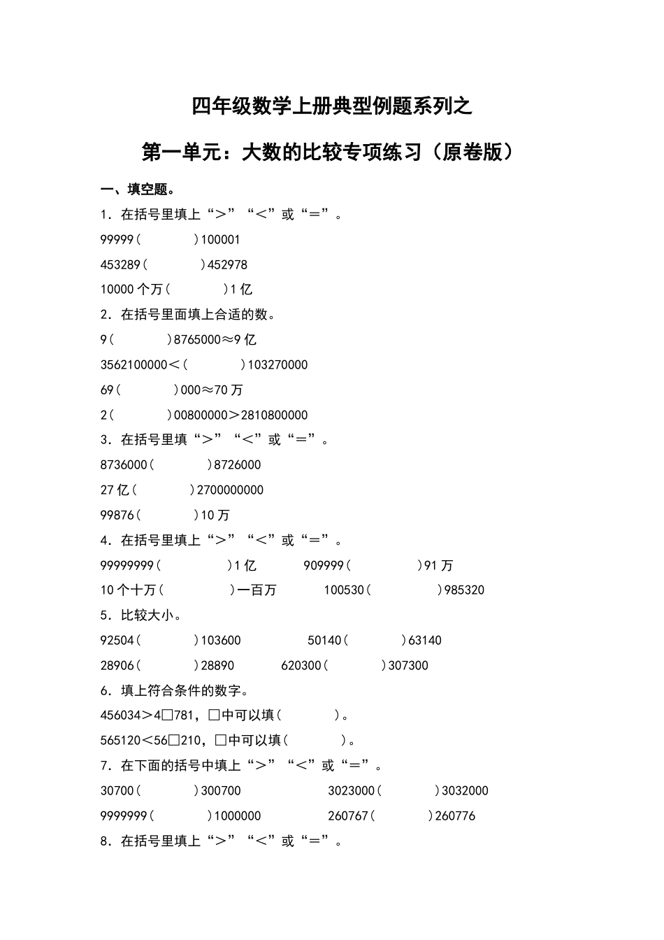 四年级数学上册典型例题系列之第1单元：大数的比较专项练习（原卷版）人教版.docx_第1页