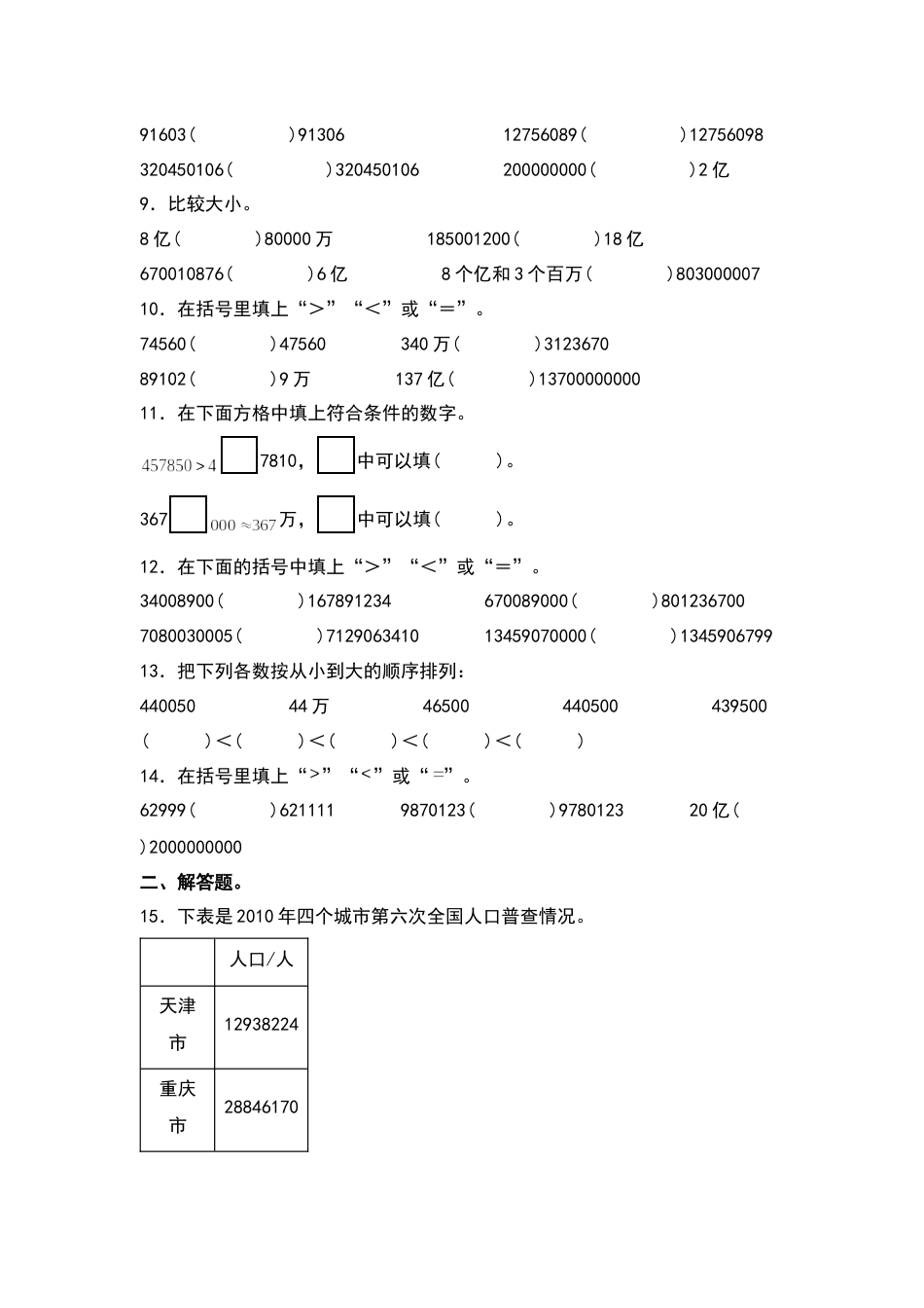 四年级数学上册典型例题系列之第1单元：大数的比较专项练习（原卷版）人教版.docx_第2页