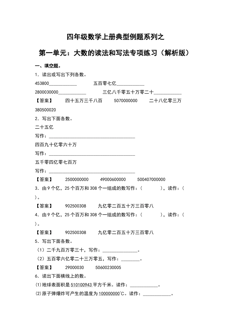 四年级数学上册典型例题系列之第1单元：大数的读法和写法专项练习（解析版）人教版.docx_第1页