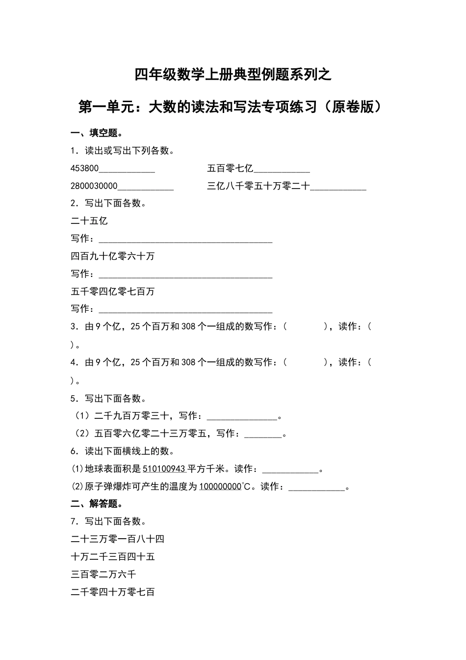 四年级数学上册典型例题系列之第1单元：大数的读法和写法专项练习（原卷版）人教版.docx_第1页