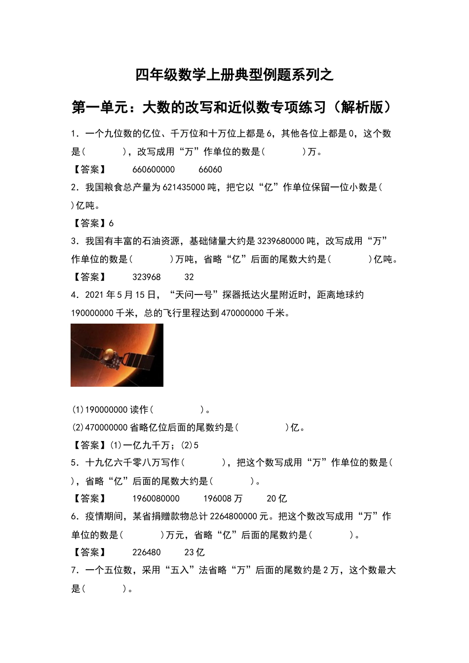 四年级数学上册典型例题系列之第1单元：大数的改写和近似数专项练习（解析版）人教版.docx_第1页