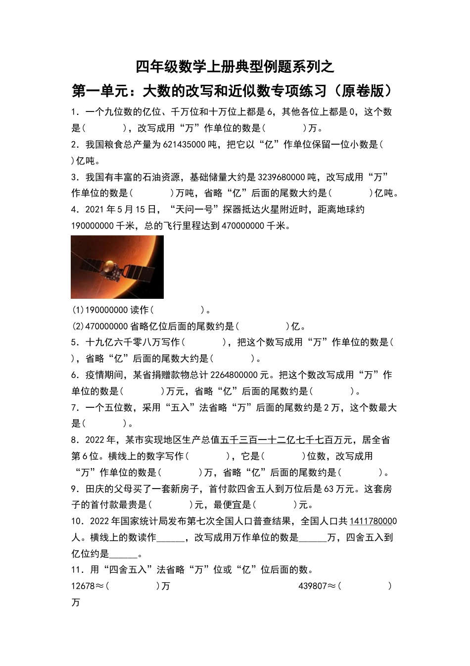 四年级数学上册典型例题系列之第1单元：大数的改写和近似数专项练习（原卷版）人教版.docx_第1页